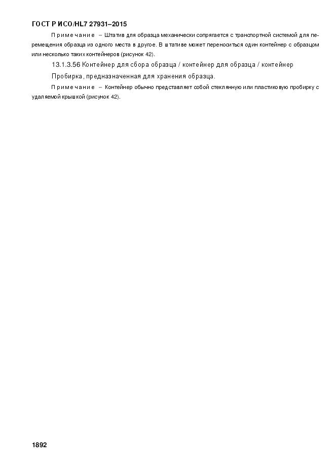 ГОСТ Р ИСО/HL 7 27931-2015, страница 1899